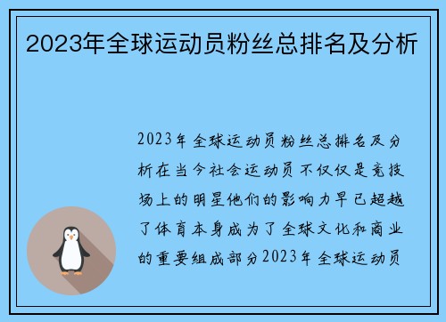 2023年全球运动员粉丝总排名及分析