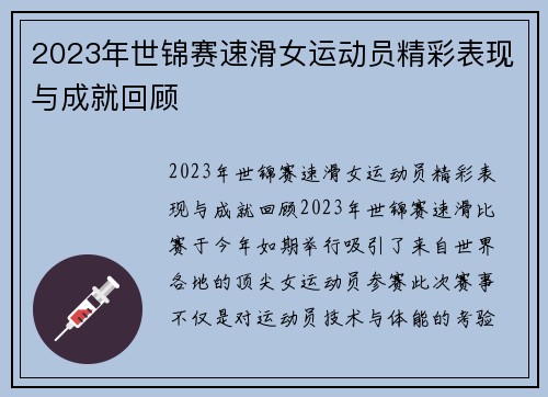 2023年世锦赛速滑女运动员精彩表现与成就回顾