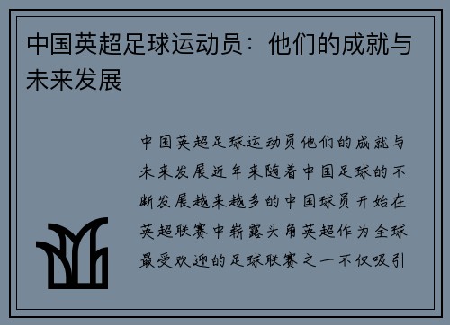中国英超足球运动员：他们的成就与未来发展