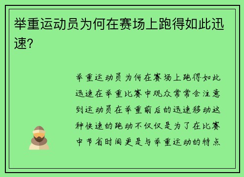 举重运动员为何在赛场上跑得如此迅速？