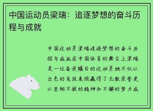 中国运动员梁瑞：追逐梦想的奋斗历程与成就