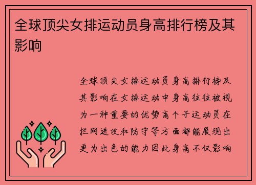 全球顶尖女排运动员身高排行榜及其影响